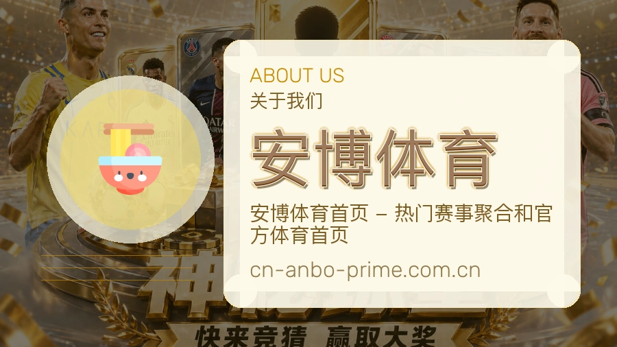 安博体育比分与资料服务